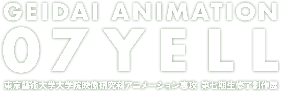 GEIDAI ANIMATION 07 YELL 東京藝術大学大学院映像研究科アニメーション専攻 第七期生修了制作展