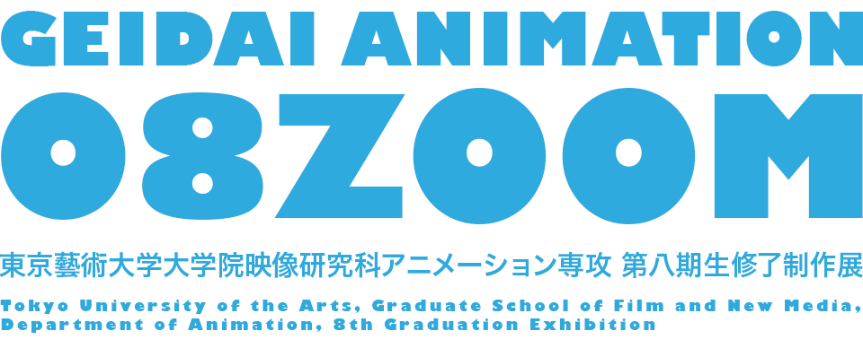 GEIDAI ANIMATION 08 ZOOM 東京藝術大学大学院映像研究科アニメーション専攻 第八期生修了制作展
