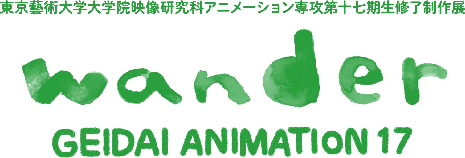 GEIDAI ANIMATION 17 wander