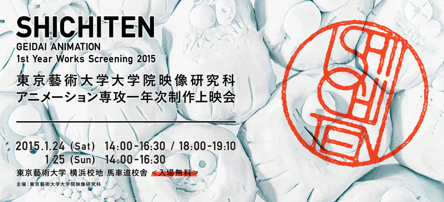 SHICHITEN - GEIDAI ANIMATION 1st Year Works Screening 2015 東京藝術大学大学院映像研究科アニメーション専攻一年次制作上映会