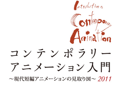 コンテンポラリーアニメーション入門2011