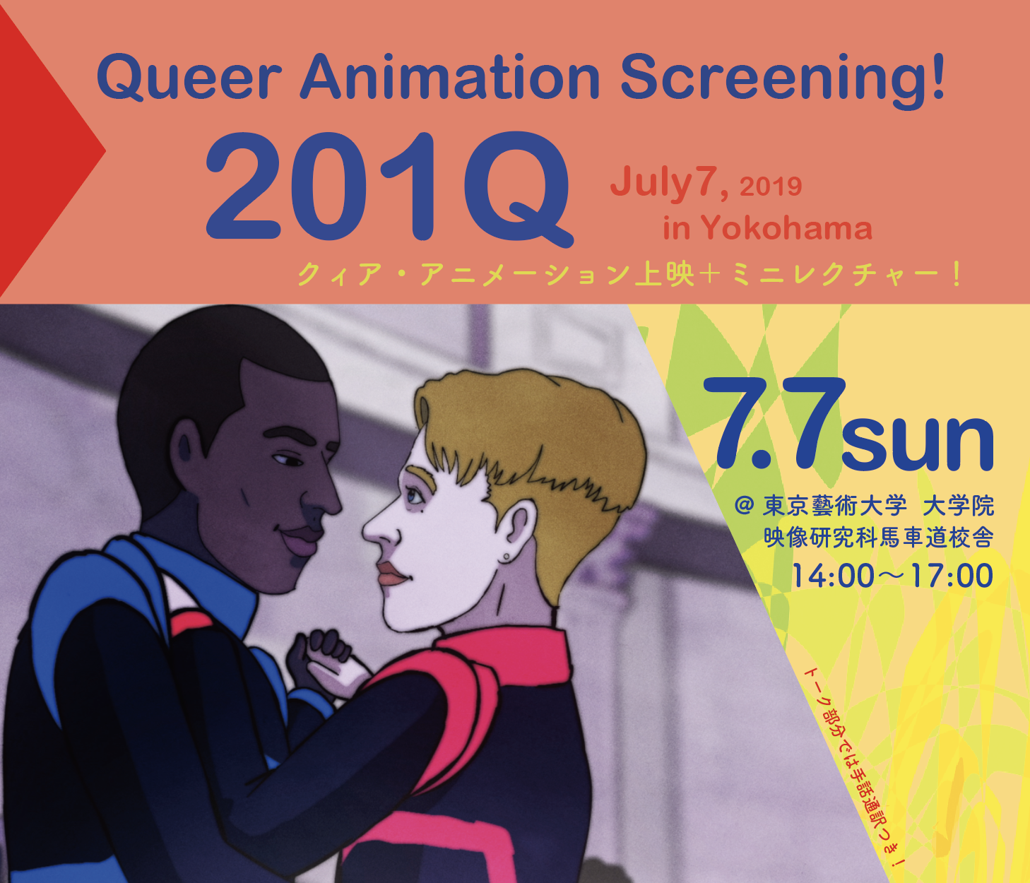 【7/7開催】Queer Animation Screening!  201Q クィア・アニメーション上映＋ミニレクチャー