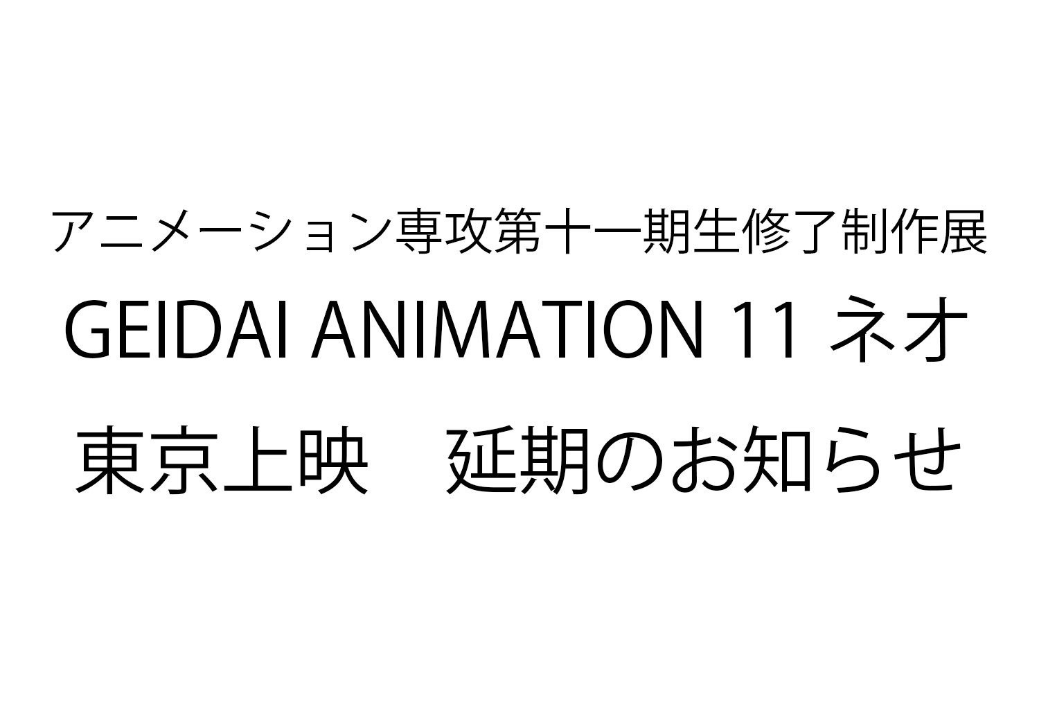 GEIDAI ANIMATION 11ネオ  東京上映  延期（未定）のお知らせ