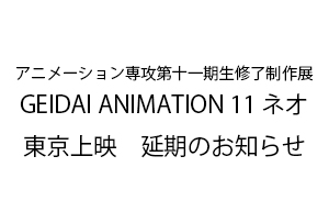 GEIDAI ANIMATION 11ネオ  東京上映  延期（未定）のお知らせ