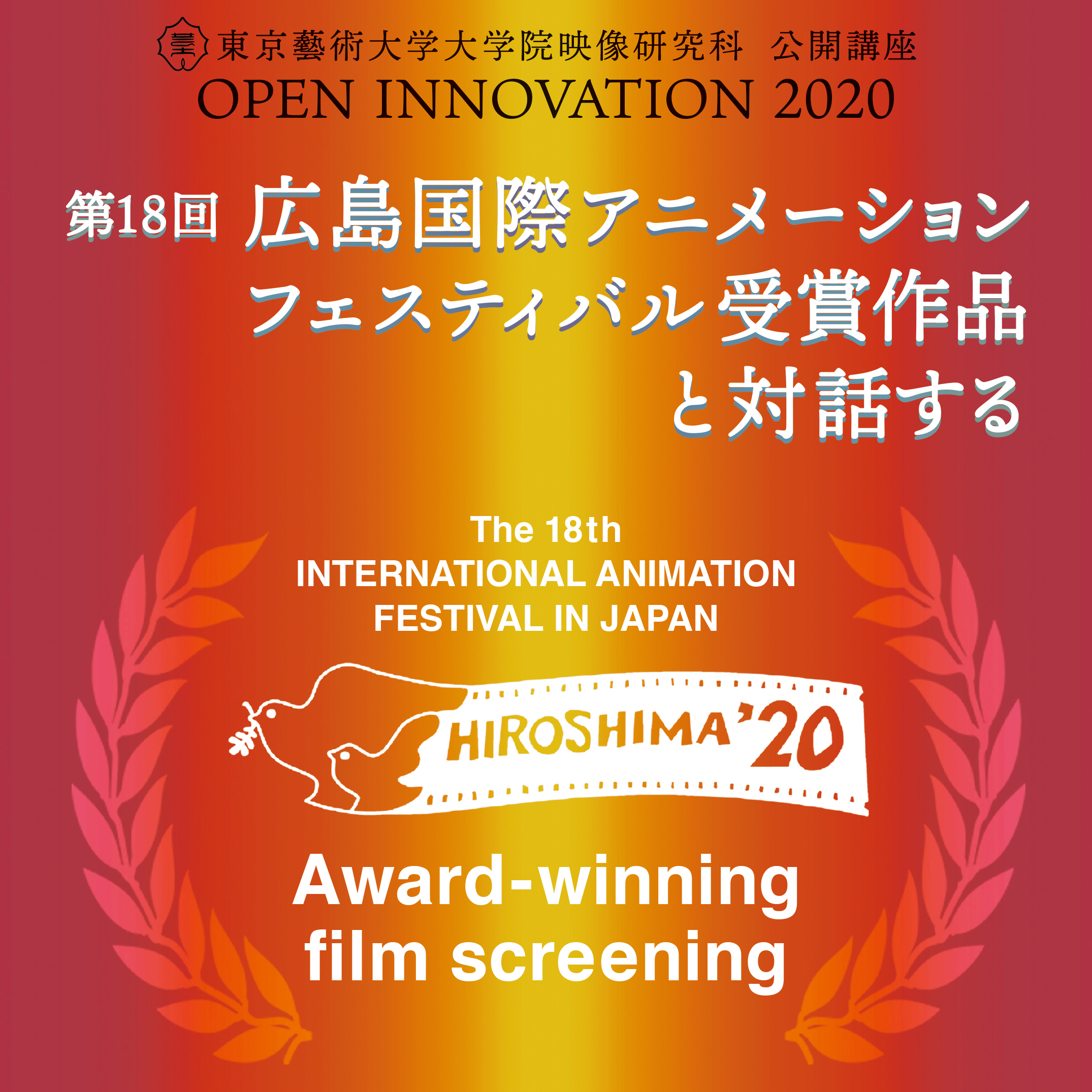公開講座 OPEN INNOVATION 2020『第18回広島国際アニメーションフェスティバル受賞作品と対話する』