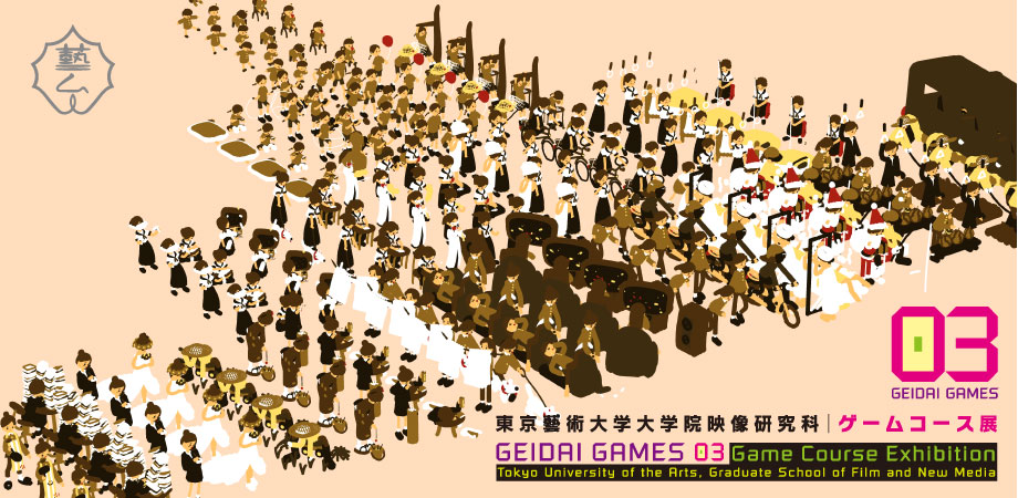 GEIDAI GAMES 03 東京藝術大学大学院映像研究科ゲームコース展 開催