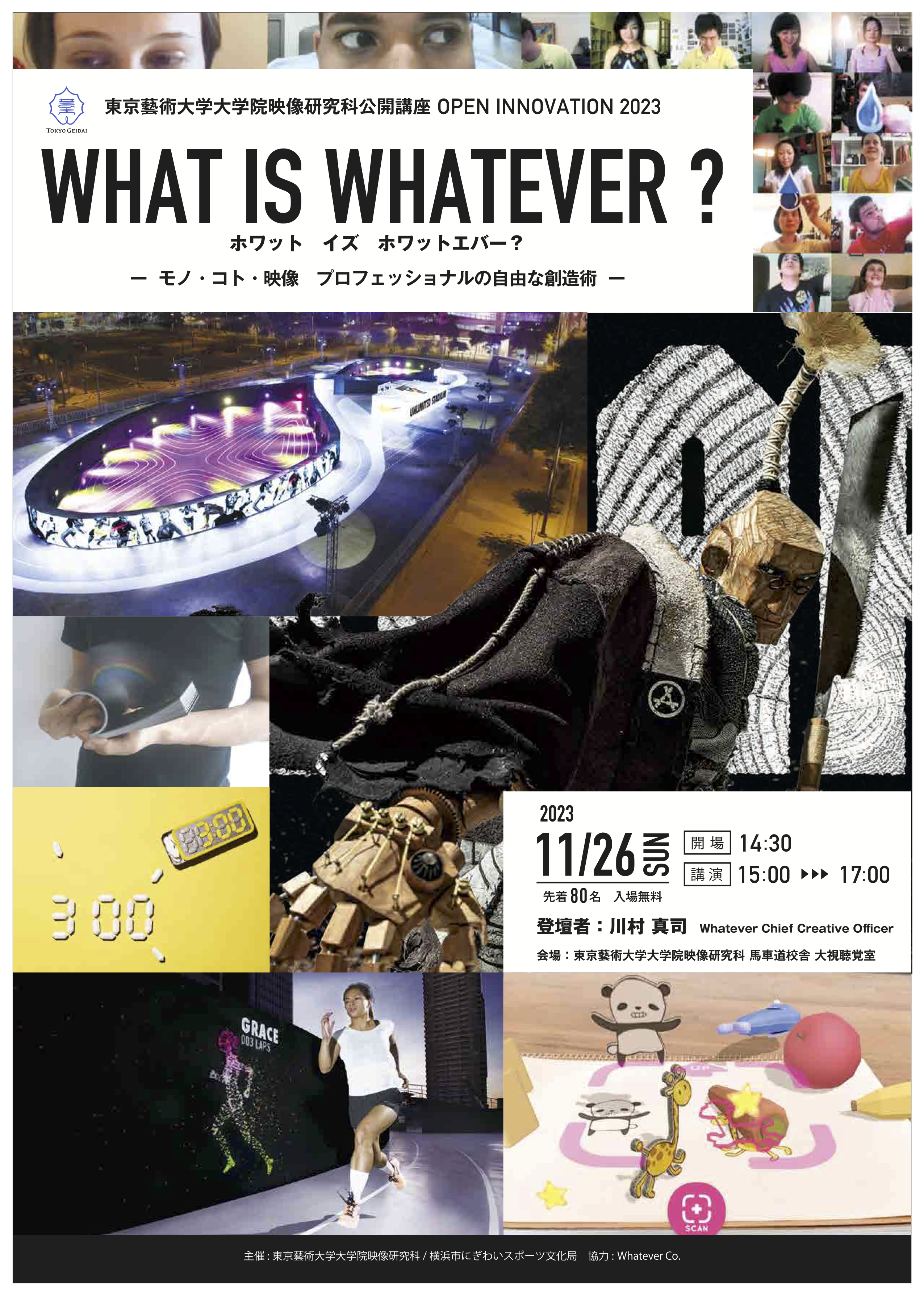 公開講座 OPEN INNOVATION 2023「WHAT IS WHATEVER ?　モノ・コト・映像　プロフェッショナルの自由な創造術」