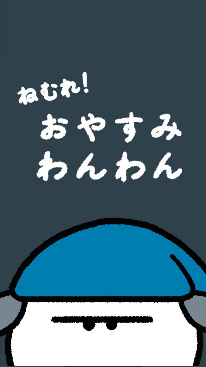 おやすみわんわん / やまちさ