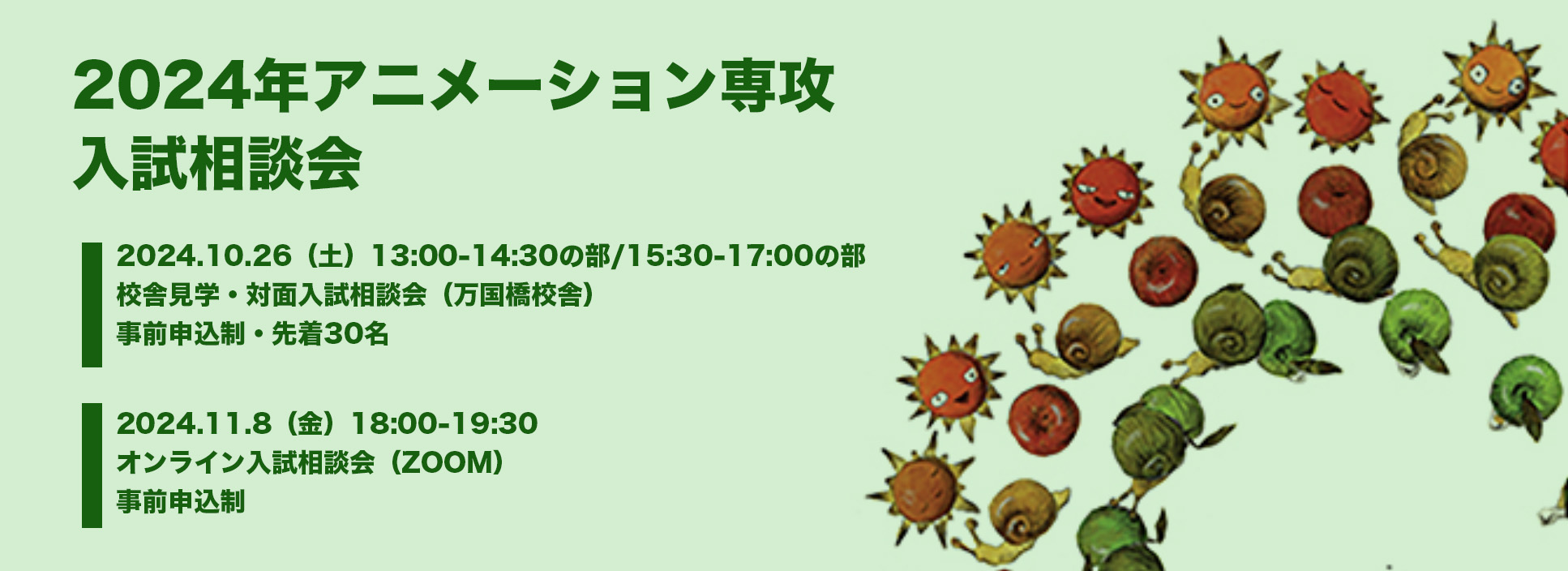 アニメーション専攻入試説明会（オンデマンド）・入試相談会(オンライン・対面）のお知らせ