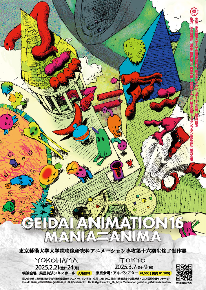 東京藝術大学大学院映像研究科アニメーション専攻第十六期生修了制作展 GEIDAI ANIMATION 16 MANIA=ANIMA