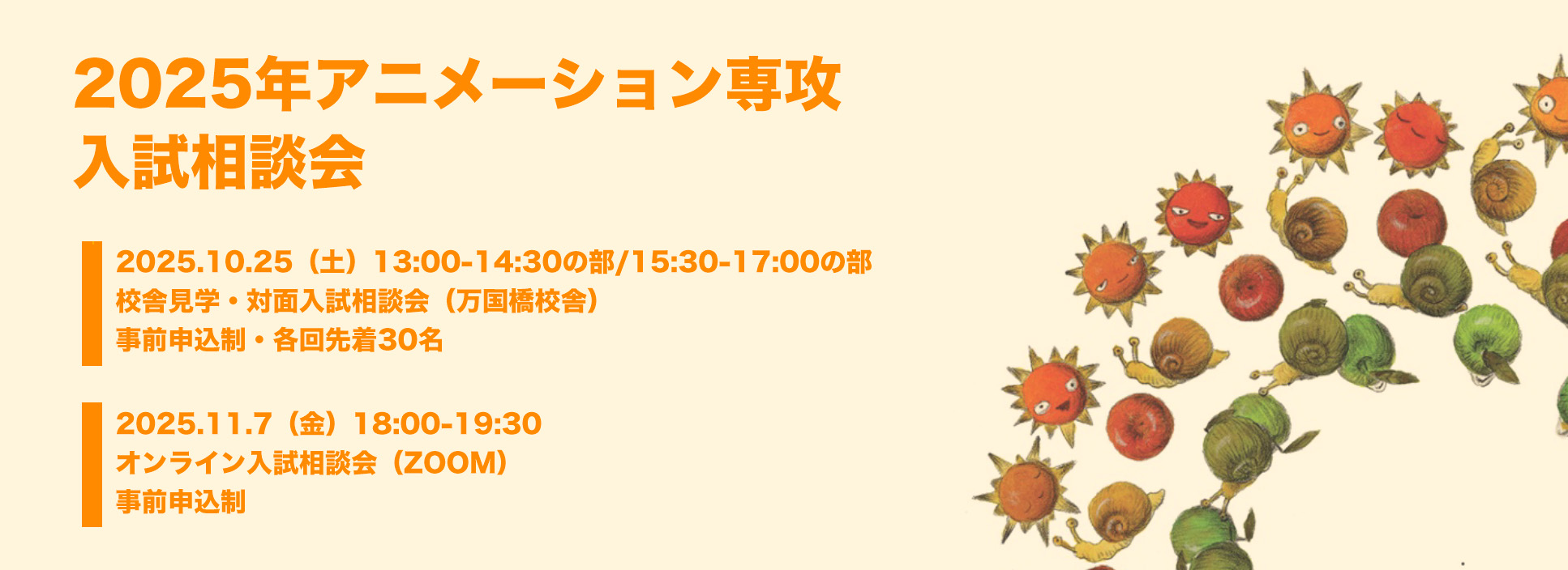 アニメーション専攻入試説明会（オンデマンド）・入試相談会(オンライン・対面）のお知らせ