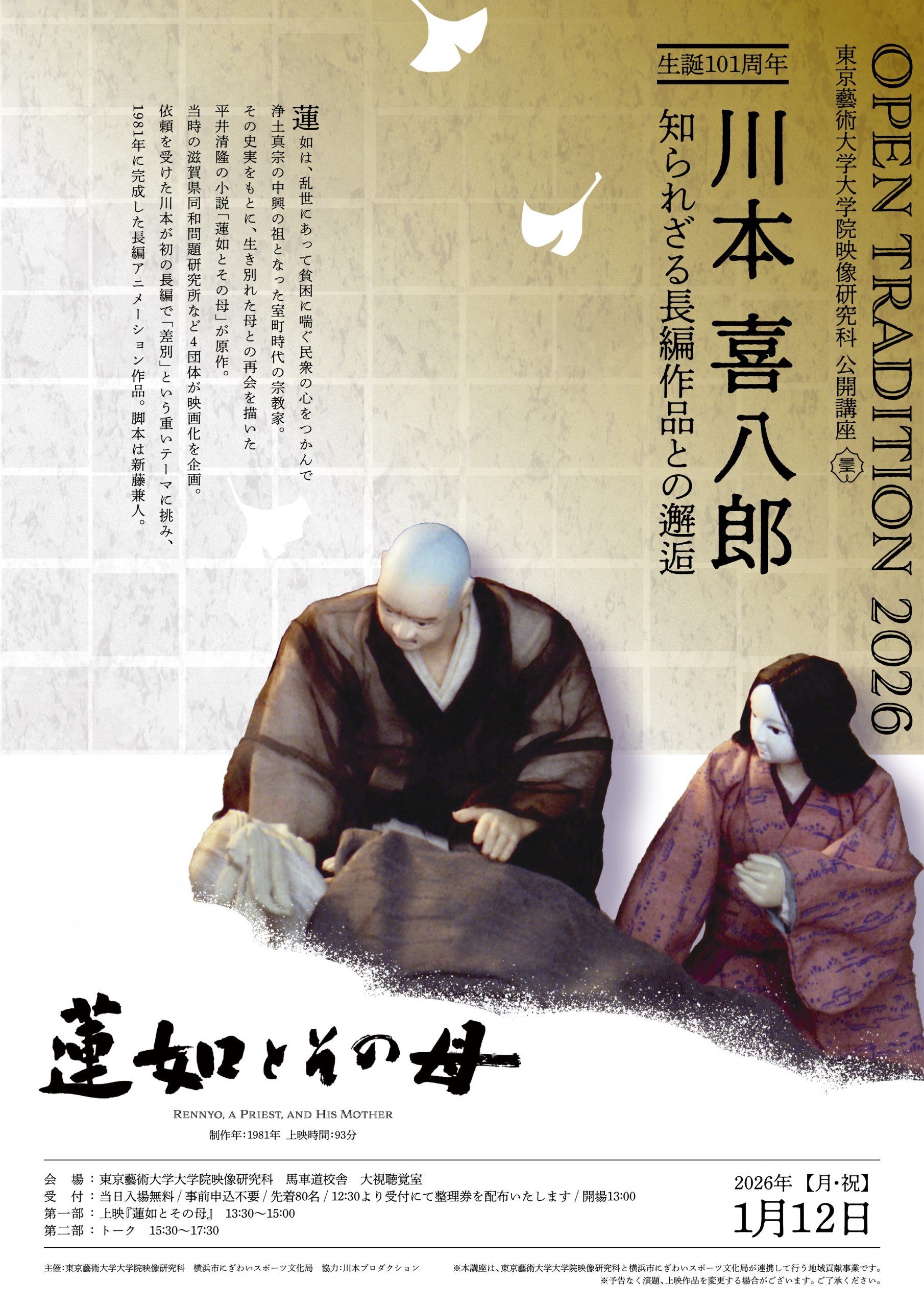 公開講座 OPEN TRADITION 2026『川本喜八郎 生誕 101 周年 知られざる長編作品との邂逅』
