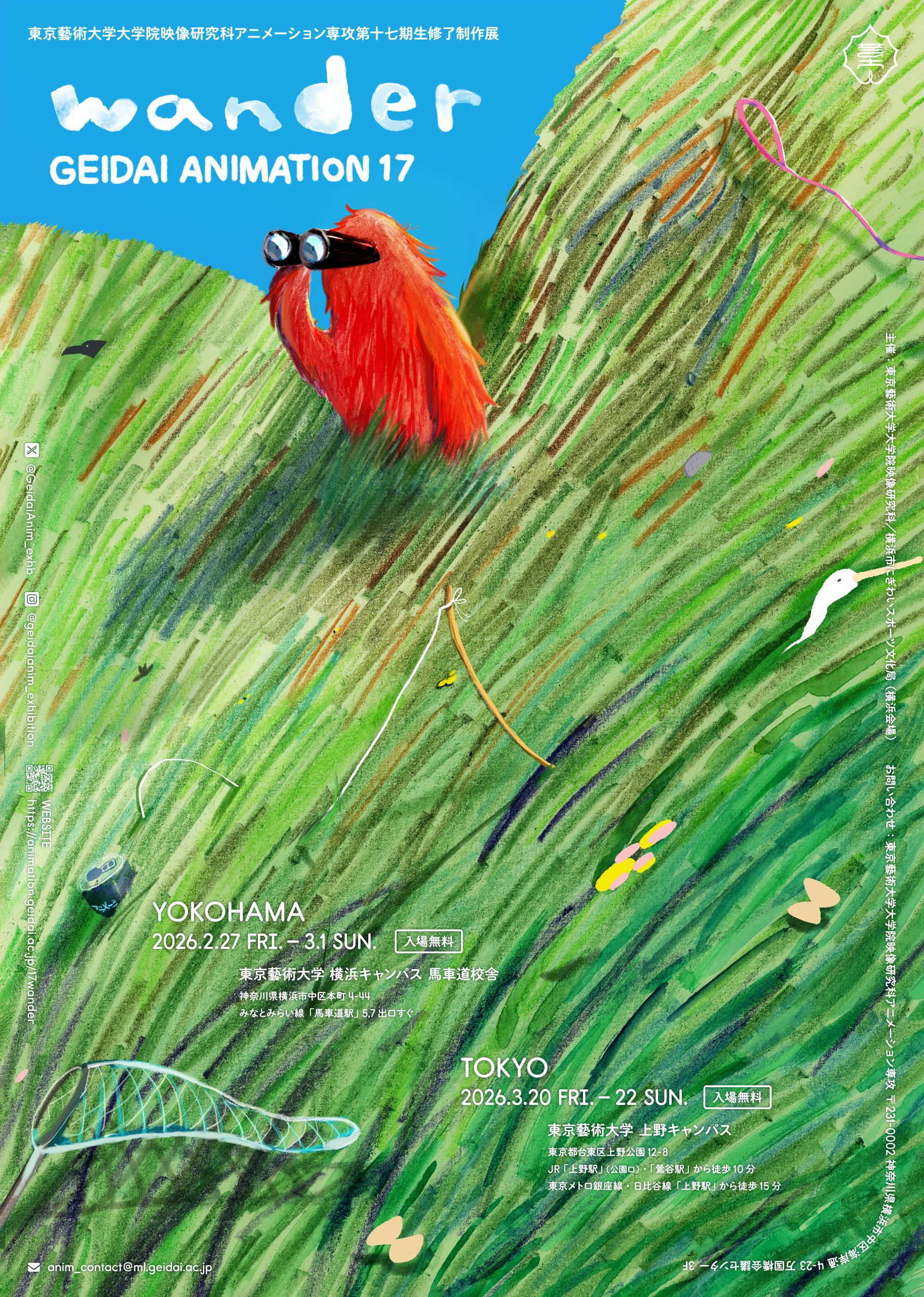 東京藝術大学大学院映像研究科アニメーション専攻第十七期生修了制作展 GEIDAI ANIMATION 17 wander