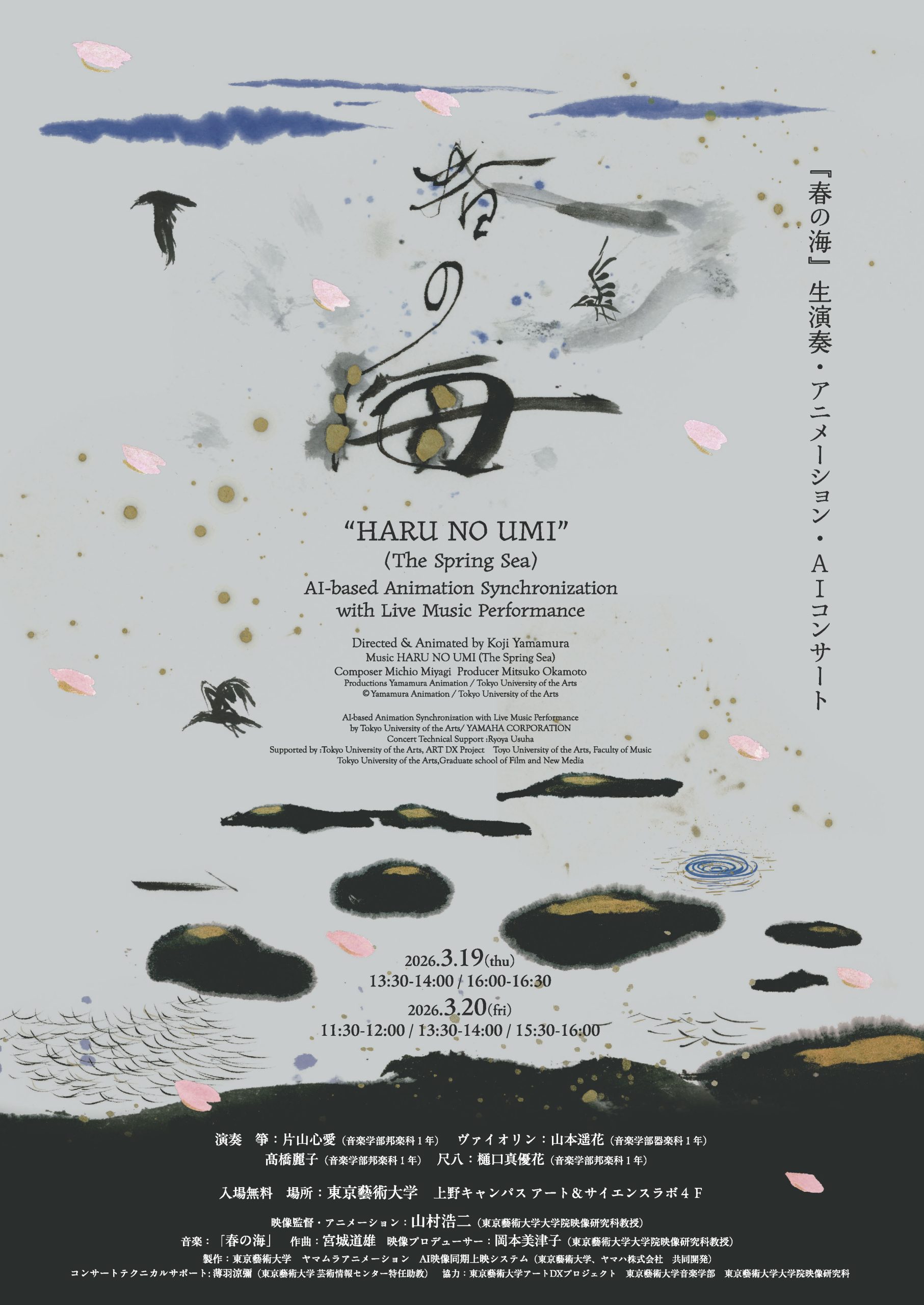 『春の海』生演奏・アニメーション・AIコンサート 開催のお知らせ